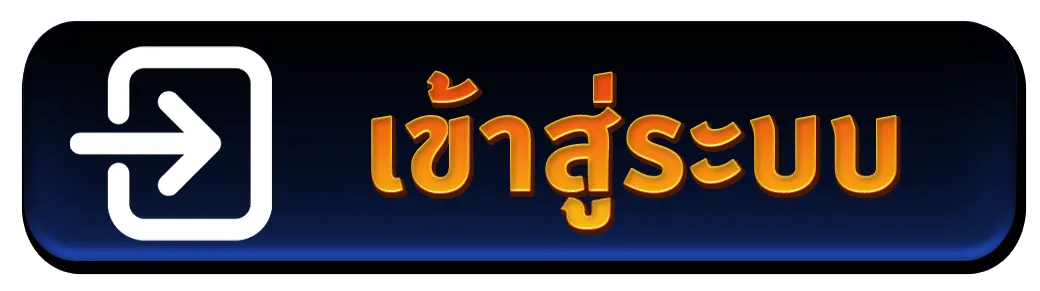 เข้าสู่ระบบ